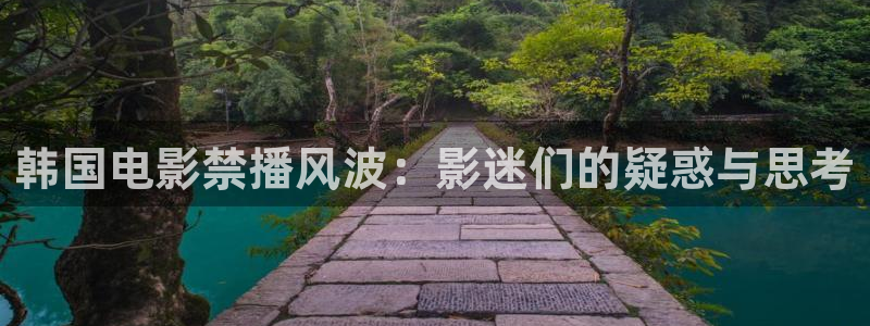 伊人影院焦人影院：韩国电影禁播风波：影迷们的疑惑与思考