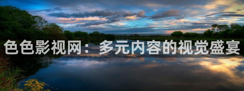 伊人影院伦理：色色影视网：多元内容的视觉盛宴