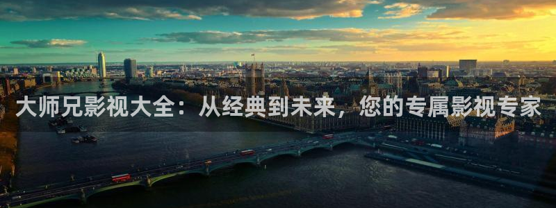 伊人影院在线综合：大师兄影视大全：从经典到未来，您的专属影视专家