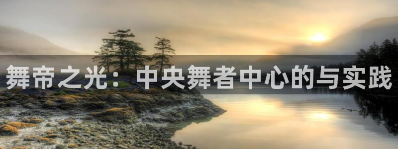 伊人97影院：舞帝之光：中央舞者中心的与实践