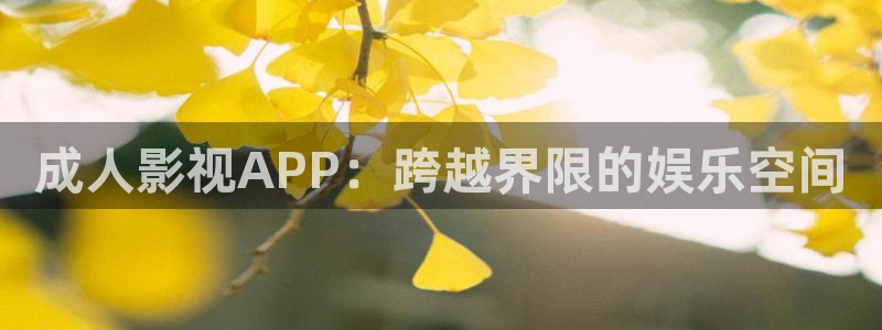 青伊人影院：成人影视APP：跨越界限的娱乐空间