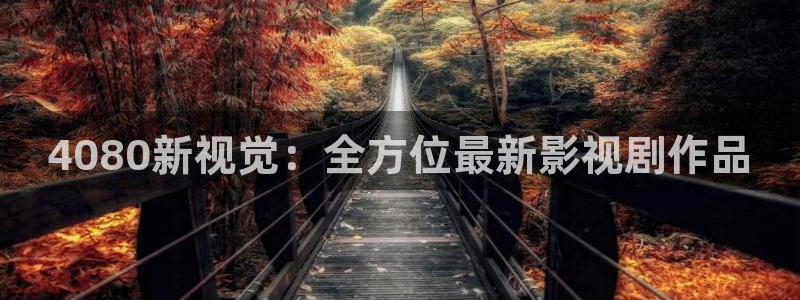 伊人不卡在线视频：4080新视觉：全方位最新影视剧作品